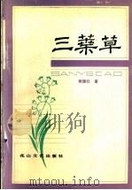 三叶草   1990  PDF电子版封面  7805051585  柴国柱著 