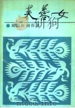 芙蓉女  刘志轩轩剧作选（1995 PDF版）