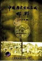 中国历史文化名城-邯郸   1995  PDF电子版封面  7112024072  薛星明，李伟编著 