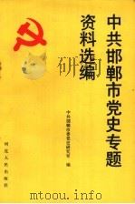 中共邯郸市党史专题资料选编   1991  PDF电子版封面  7202009579  王立夫主编；中共邯郸市委党史研究室编 