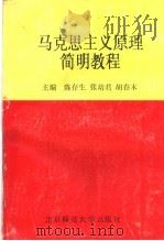 马克思主义原理简明教程（1989 PDF版）