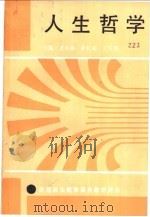 人生哲学   1990  PDF电子版封面  7202005735  贾兆海，黄长春，王万明主编 