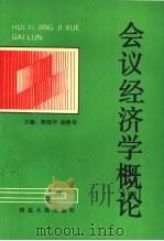 会议经济学概论   1991  PDF电子版封面  7202010933  郭绍平，杨静华主编 