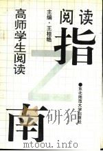 高师学生阅读指南   1993  PDF电子版封面  7560212336  王桂艳，吴争，康香阁主编 