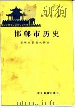 邯郸市历史   1990  PDF电子版封面  7543407566  邯郸市教委教研室编 