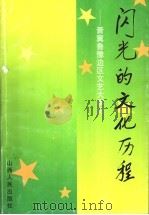 闪光的文化历程  晋冀鲁豫边区文艺大事记   1998  PDF电子版封面  7203036383  晋冀鲁豫边区革命文化史料征集协作组编 