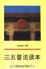 三五普法读本   1996  PDF电子版封面  7800781933  朱志武等主编 