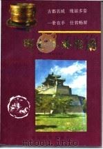 邯郸旅游指南   1995  PDF电子版封面  7800195317  杨建广，李海书编著 