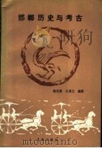 邯郸历史与考古   1991  PDF电子版封面  7805541027  陈光唐，王昌兰编著 
