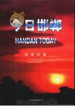 今日邯郸  投资环境   1996  PDF电子版封面  7507208656  今日中国出版社编 