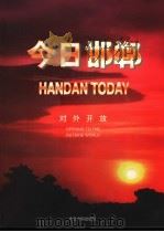 今日邯郸  对外开放   1996  PDF电子版封面  7507208656  今日中国出版社编 