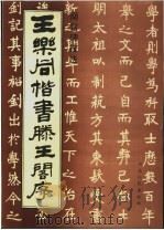王乐同楷书腾王阁序（1994 PDF版）