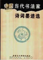 中国当代书法家诗词墨迹选   1998  PDF电子版封面  7805476446   