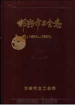 邯郸市工会志  1898-1988   1991  PDF电子版封面  7805353603  邯郸市工会工运史志办公室编 