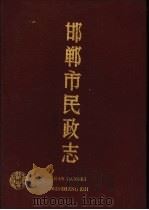 邯郸市民政志   1989  PDF电子版封面  7543406500  邯郸市民政志编纂委员会 