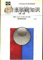 经济法基础知识   1990  PDF电子版封面  7040032023  吕勇等编 