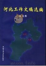 河北工作文稿选编   1998  PDF电子版封面  7503517220  岳岐峰著 