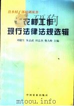 农村工作现行法律法规选辑   1997  PDF电子版封面  7109049078  刘健生等主编 