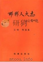 邯郸人大志   1995  PDF电子版封面  7800195740  程连星主编 
