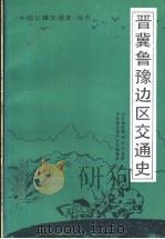 晋冀鲁豫边区交通史   1989  PDF电子版封面  7800021246  刘存哲主编 