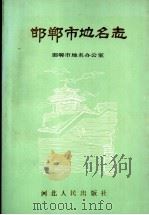 邯郸市地名志（1990 PDF版）
