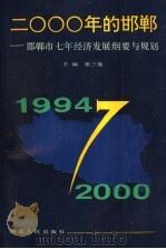 2000年的邯郸  邯郸市七年经济发展纲要与规划   1995  PDF电子版封面  7202017091  张三发主编 