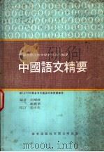 中国语文精要（ PDF版）