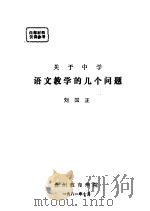 关于中学语文教学的几个问题（1981 PDF版）