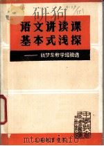 语文讲读课基本式浅探-钱梦龙教学经验选     PDF电子版封面     