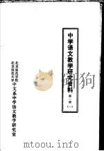 中学语文教学研究资料  第1册  1     PDF电子版封面     