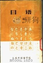 日语  下   1979  PDF电子版封面    王保民编 