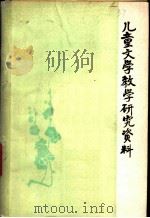 儿童文学教学研究资料（1979 PDF版）