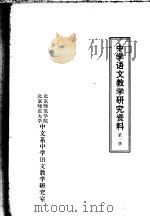 中学语文教学研究资料  第3册     PDF电子版封面    北京师范学院，北京师范大学中文系中学语文教学研究室 