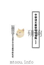 中学语文教学研究资料  第4册（ PDF版）