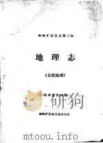 峰峰矿区区志第3编  地理志  《自然地理》  征求意见初稿（ PDF版）