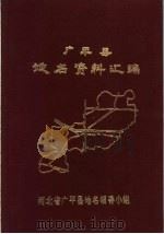 广平县地名资料汇编（1984 PDF版）