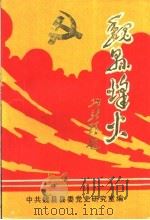 魏县烽火   1993  PDF电子版封面    中共魏县县委党史研究室 