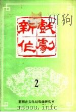 新作戏剧  2     PDF电子版封面    邯郸市文化局戏曲研究室编 