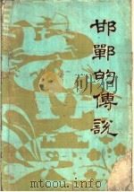 邯郸的传说（1986 PDF版）