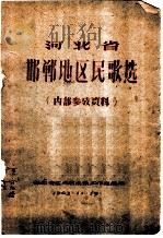 河北省邯郸地区民歌选（1963 PDF版）