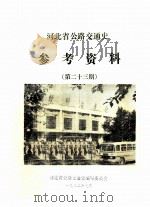 河北省公路交通史参考资料  第23期     PDF电子版封面     