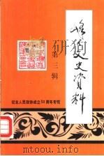 峰峰文史资料  第3辑   1999  PDF电子版封面     