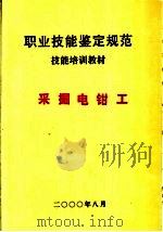 职业技能鉴定规范  煤炭行业  采掘电钳工     PDF电子版封面    峰峰矿务局劳动工资处编 