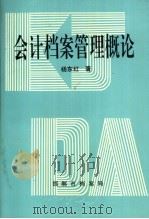 会计档案管理概论   1993  PDF电子版封面    杨东红著 