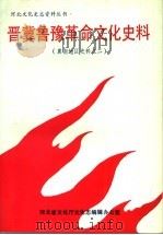 晋冀鲁豫革命文化史料  冀南地区史料之二（1991 PDF版）