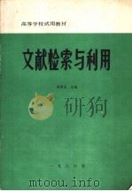 文献检索与利用   1986  PDF电子版封面    赵国庆主编 