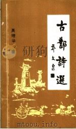 古邺诗选   1993  PDF电子版封面     