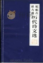 邯郸名胜据迹历代诗文选   1979  PDF电子版封面    陈光唐著 