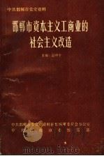 邯郸市资本主义工商业的社会主义改造（1989 PDF版）