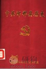中共邯郸县历史  上（ PDF版）